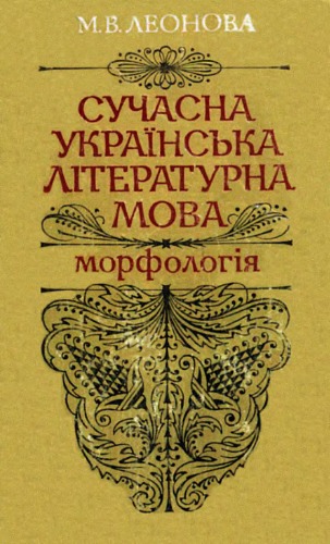 ﻿زبان ادبی مدرن اوکراینی. مورفولوژی.