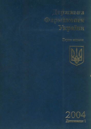 فارماکوپه دولتی اوکراین. مکمل 1