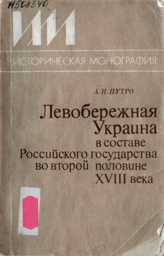 ﻿Levoberezhnaya اوکراین بخشی از دولت روسیه در نیمه دوم قرن 18 بود.