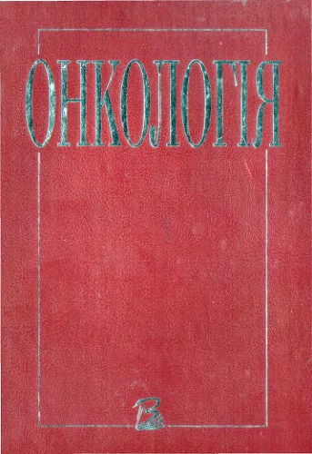 ﻿انکولوژی. کتاب درسی.
