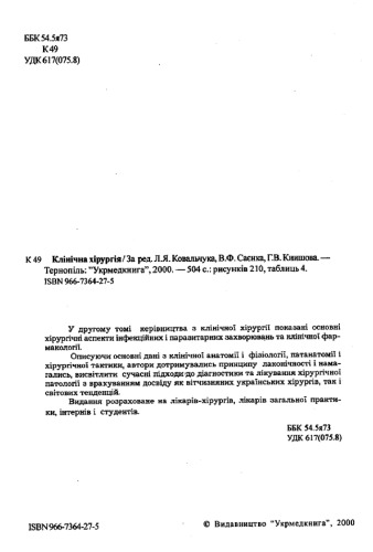 جراحی بالینی. V.2.