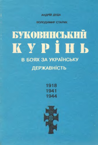 بوکوینسکی کورین در مبارزه برای دولتمردی اوکراین. 1918 - 1941 - 1944