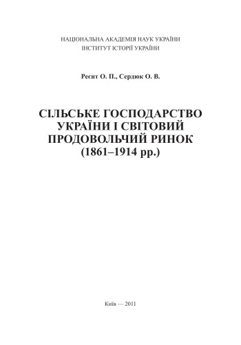 ﻿کشاورزی اوکراین و بازار جهانی مواد غذایی (1861-1914).