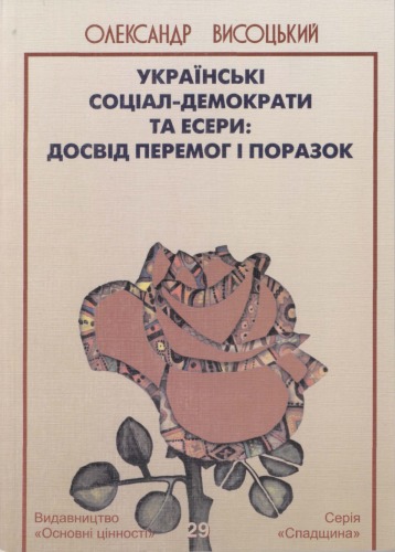 ﻿سوسیال دموکرات ها و اس آر های اوکراین تجربه پیروزی ها و شکست ها