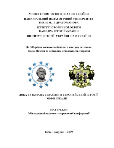 مازپاس در تاریخ اروپا. اسطوره ها و واقعیت ها مجموعه مقالات کنفرانس بین المللی علمی - نظری. کیف - Baturin. 7 - 8 نوامبر 2008