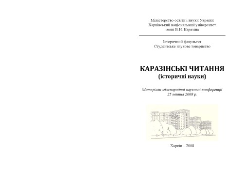 ﻿قرائت کارازین (علوم تاریخی). چکیده گزارش شصت و یکمین همایش علمی بین المللی دانشمندان جوان.