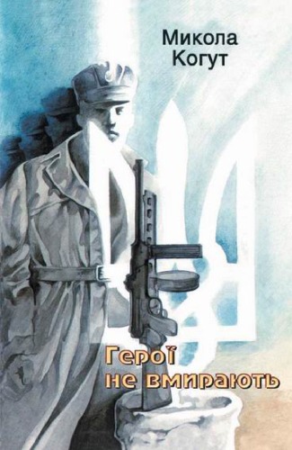 ﻿قهرمانان نمی میرند. کتاب 1.