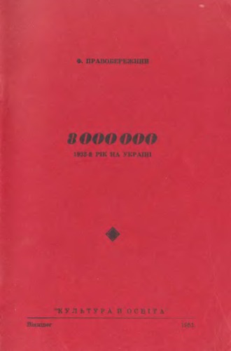 8000000. سال 1933 در اوکراین.