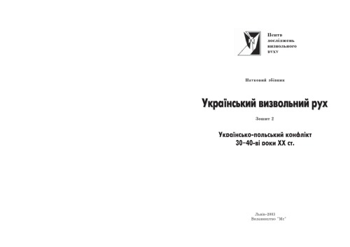 ﻿جنبش آزادی بخش اوکراین دفترچه یادداشت 2. درگیری اوکراین و لهستان در دهه 1930 و 1940.