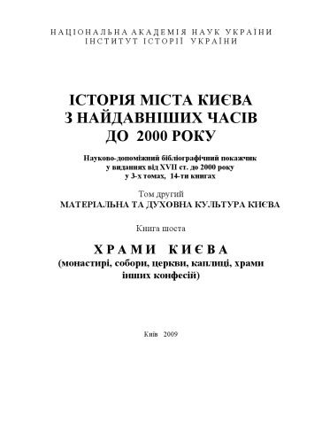﻿تاریخ شهر کیف از دوران قدیم تا سال 2000. علوم پایه - اضافه کردن. کتابشناسی - فهرست کتب نشان می دهد در نسخه های قرن هفدهم. - 2000. جلد دوم، کتاب 6.
