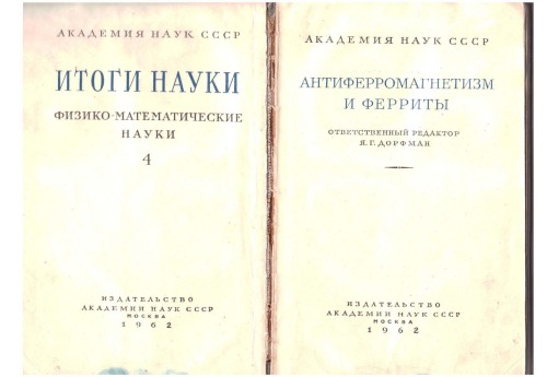 نتایج علوم 1962 ، فیزیک و ریاضیات ، شماره 4 ، ضد تورم مغناطیس