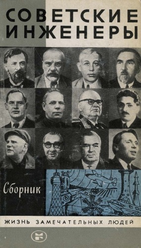 ﻿مهندسان شوروی (V. G. Shukhov, V. P. Goryachkin, M. A. Bonch-Bruevich, I. I. Sidorin, A. D. Shvetsov, A. I. Bakhmutsky, V. G. Grabin, I. F. Tevosyan, A. E. Bochkin, N. V. Nikitin, A. M E.). مجموعه