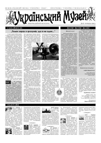 موزه اوکراین. خبرنامه 2004. № 1