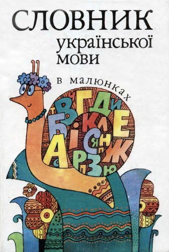 فرهنگ لغت از اوکراین در نقشه ها