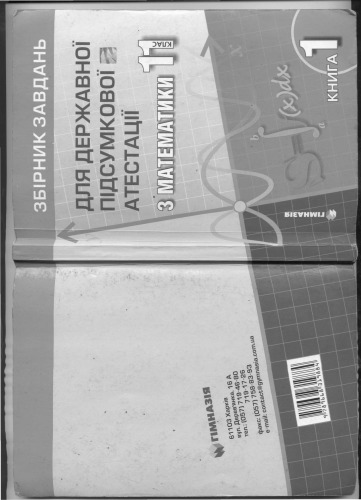 ﻿مجموعه وظایف برای گواهینامه نهایی دولتی در ریاضیات. درجه 11. در 2 کتاب کتاب 1