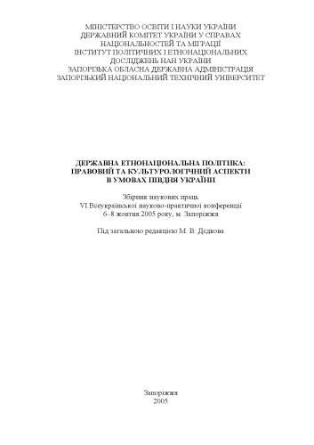 سیاست های قومی ملی. جنبه های حقوقی و فرهنگی شرایط جنوب اوکراین. مجموعه آثار علمی
