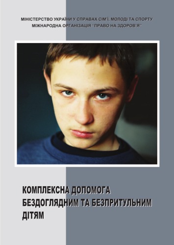 کمکهای جامع به کودکان بی خانمان و بی خانمان. راهنمای روشمند