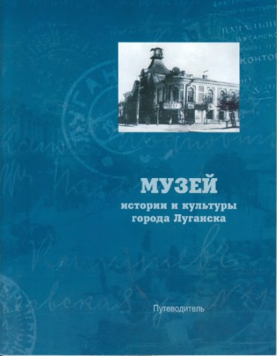 ﻿موزه تاریخ و فرهنگ شهر لوهانسک. راهنمای سفر