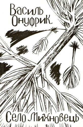 روستای میخنوفت. خاطرات گذشته