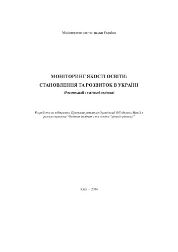 ﻿نظارت بر کیفیت آموزش. شکل گیری و توسعه در اوکراین. توصیه هایی در مورد سیاست آموزشی