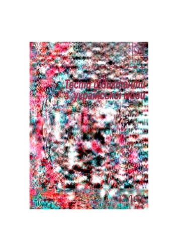 ﻿تست ها و دیکته های زبان اوکراینی. درجه 7 ام