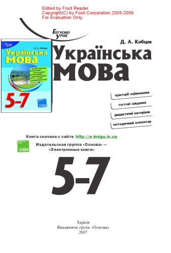 زبان اوکراینی نمرات 5-7: معیارهای ارزیابی ، تکالیف آزمون ، مواد آموزشی ، تفسیر روش شناختی ، اصل جامعه شناختی سیستم سازی متن