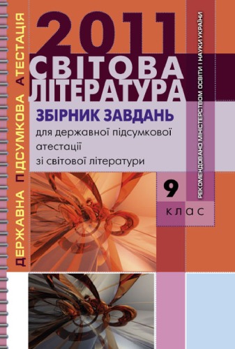 مجموعه وظایف صدور گواهینامه نهایی ایالتی در ادبیات جهان. کلاس نهم