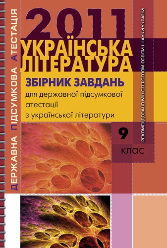 ﻿ادبیات اوکراین. مجموعه وظایف برای تصدیق نهایی دولت در ادبیات اوکراین. درجه 9