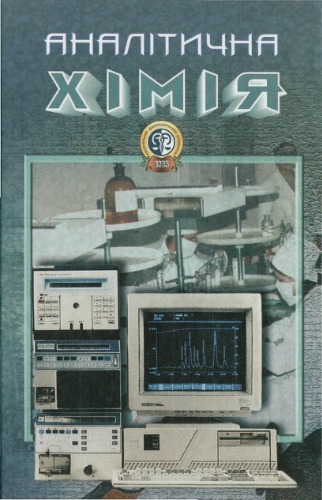 شیمی تحلیلی. آموزش برای دانشجویان آموزش عالی