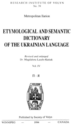 ﻿فرهنگ لغت ریشه شناسی - معنایی زبان اوکراینی. جلد چهارم. پ - ی