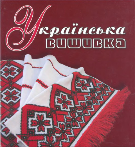 ﻿گلدوزی اوکراینی