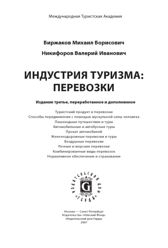 ﻿صنعت گردشگری: حمل و نقل