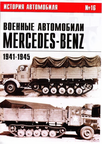 ﻿خودروهای نظامی مرسدس بنز. قسمت دوم. 1941-1945