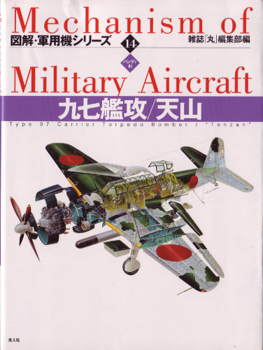 نوع 97 حامل Torpedo Bomber-Tenzan (مکانیسم هواپیماهای نظامی 14)