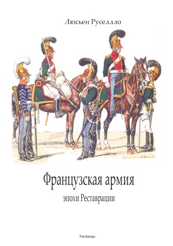 ﻿ارتش فرانسه در دوران بازسازی