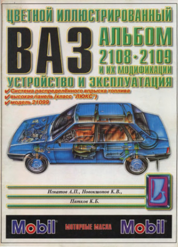 ﻿اتومبیل VAZ-2108,09,099. آلبوم چند رنگ