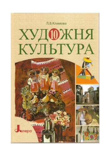 ﻿فرهنگ هنر. پایه 10. کتاب درسی برای مدارس متوسطه. سطح استاندارد. سطح اکادمی