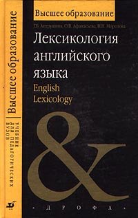 ﻿Lexicology of the English language = English Lexicology: کتاب درسی. کتابچه راهنمای دانشجویان دانشگاهی که در حال تحصیل در رشته علوم تربیتی هستند. تخصص ها