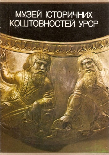 ﻿موزه جواهرات تاریخی اتحاد جماهیر شوروی اوکراین (مجموعه کارت پستال)