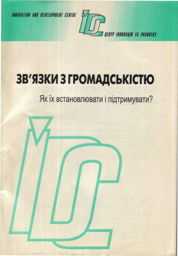 ﻿روابط با مردم: چگونه آنها را ایجاد و حفظ کنیم؟ راهنمای آموزشی و روش شناختی