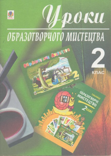 دروس هنرهای زیبا 2 کلاس. راهنمای معلم