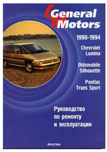 ﻿جنرال موتورز 1990-1994. شورولت لومینا ، شبح Oldsmobile ، Pontiac Trans Sport. کتابچه راهنمای تعمیر و بهره برداری.