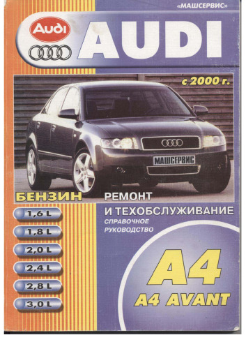 ﻿راهنمای تعمیر، بهره برداری و نگهداری خودروهای آئودی A4، آئودی A4 آوانت تولید 2000-2004