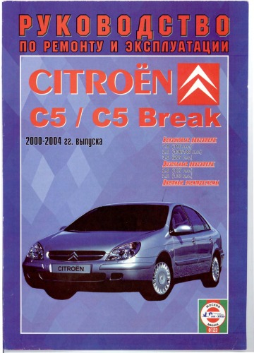 ﻿راهنمای تعمیر و کارکرد سیتروئن C5/C5 Break، 2000 - 2004. رهایی.