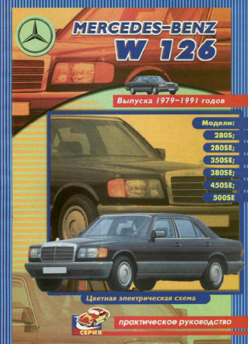 ﻿مرسدس بنز کلاس W126. بنزین 1979-1991. دستورالعمل های تعمیر ، بهره برداری و سپس
