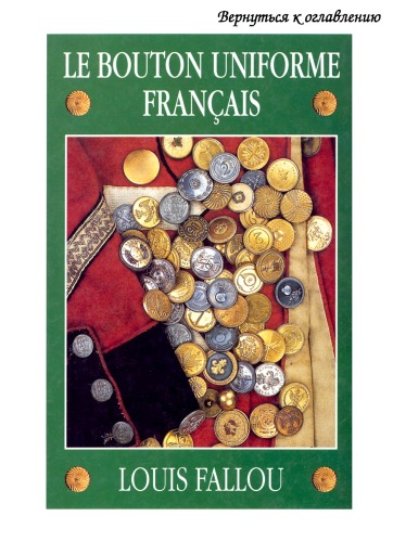 ﻿دکمه یونیفرم فرانسوی