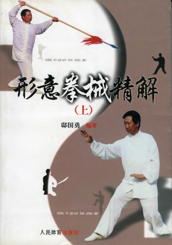﻿形意拳械精解 [Xing yi quan xie jing jie]