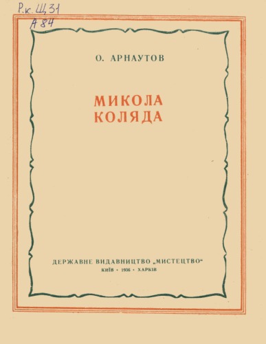 ﻿میکولا کولیادا. زندگی و خلاقیت. یک انشا کوتاه