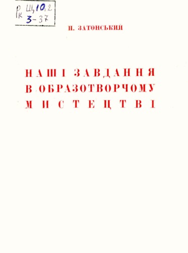 ﻿وظایف ما در هنرهای زیبا سخنرانی در پلنوم عمومی کمیته سازماندهی هنرمندان 29. XI. 1933