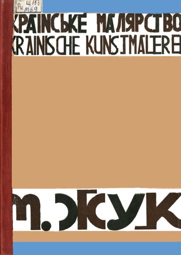 ﻿M. Zhuk. نقاشی اوکراینی